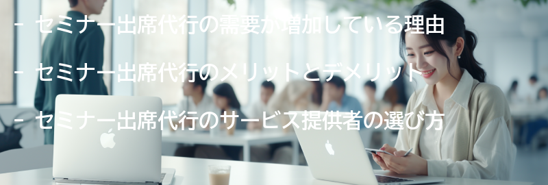 セミナー出席代行の需要とは？の要点まとめ