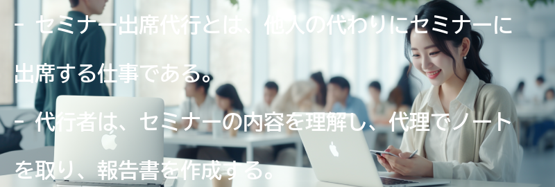 セミナー出席代行の具体的な仕事内容の要点まとめ