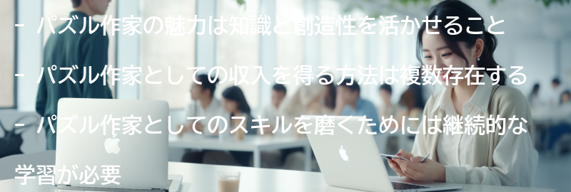 パズル作家の魅力とは何ですか？の要点まとめ