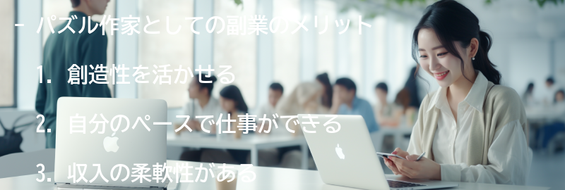 パズル作家としての副業のメリットとデメリットの要点まとめ