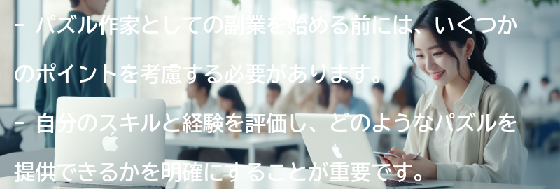 パズル作家としての副業を始める前に考慮すべきポイントの要点まとめ