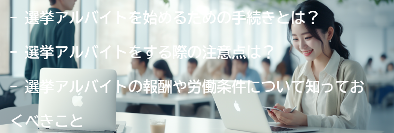 選挙アルバイトを始めるための手続きと注意点の要点まとめ