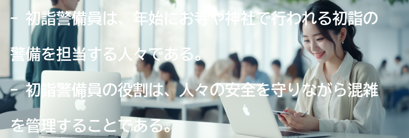 初詣警備員とは何か？の要点まとめ