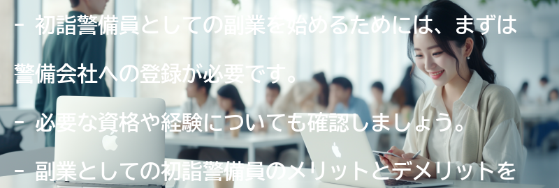 初詣警備員としての副業を始めるためのステップの要点まとめ