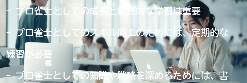 プロ雀士としての成長と継続的な学習の重要性の要点まとめ