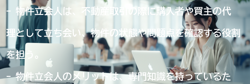 物件立会人とは何か？の要点まとめ