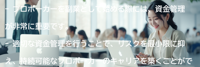 プロポーカーを副業として始めるための資金管理の重要性の要点まとめ