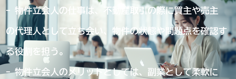 物件立会人の実際の仕事の体験談の要点まとめ