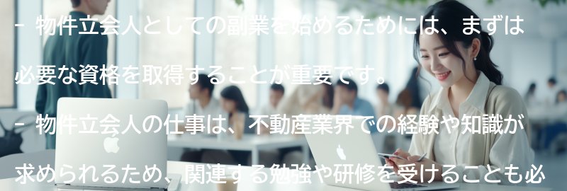 物件立会人としての副業の始め方の要点まとめ