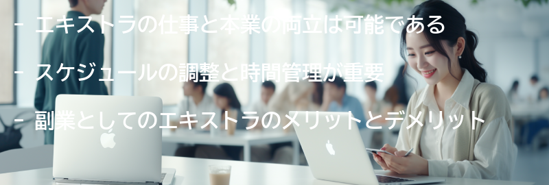 エキストラの仕事と本業の両立方法の要点まとめ