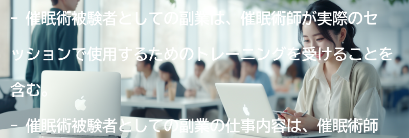 催眠術被験者としての副業の仕事内容と求められるスキルの要点まとめ