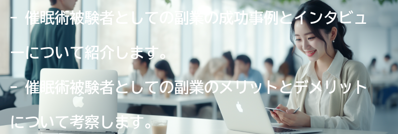 催眠術被験者としての副業の成功事例とインタビューの要点まとめ