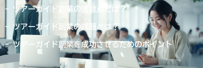 ツアーガイド副業の注意点と課題の要点まとめ