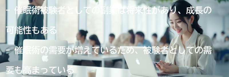 催眠術被験者としての副業の将来性と成長の可能性の要点まとめ