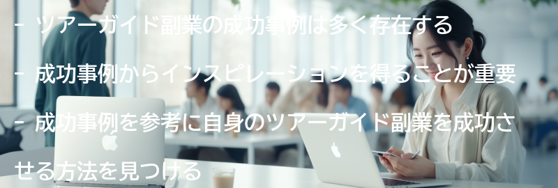 ツアーガイド副業の成功事例とインスピレーションの要点まとめ