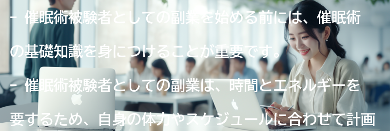 催眠術被験者としての副業を始める前に知っておくべきことの要点まとめ