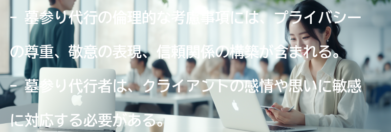 墓参り代行の倫理的な考慮事項の要点まとめ