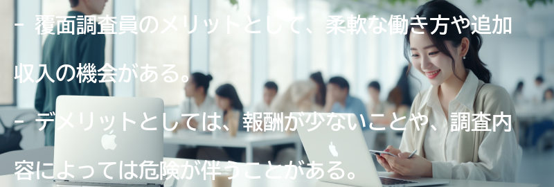 覆面調査員のメリットとデメリットの要点まとめ