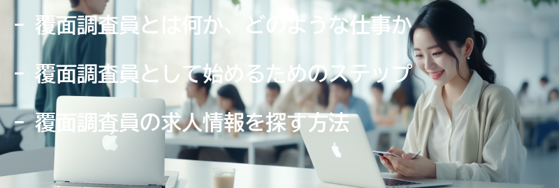 覆面調査員としての始め方と求人情報の探し方の要点まとめ