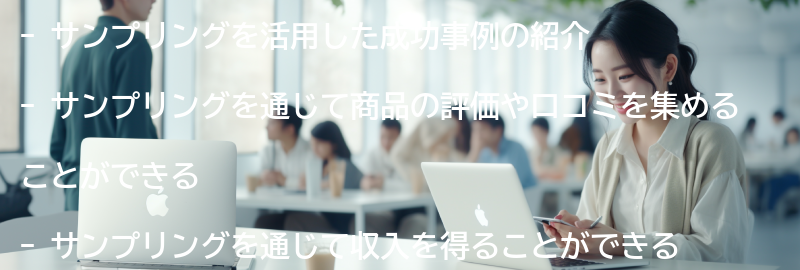 サンプリングを活用した成功事例の紹介の要点まとめ