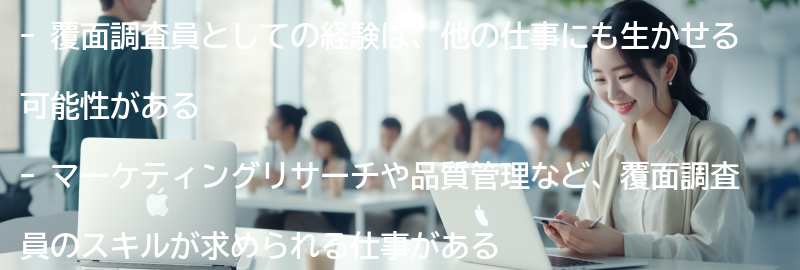 覆面調査員としての経験が生かせる他の仕事の可能性の要点まとめ