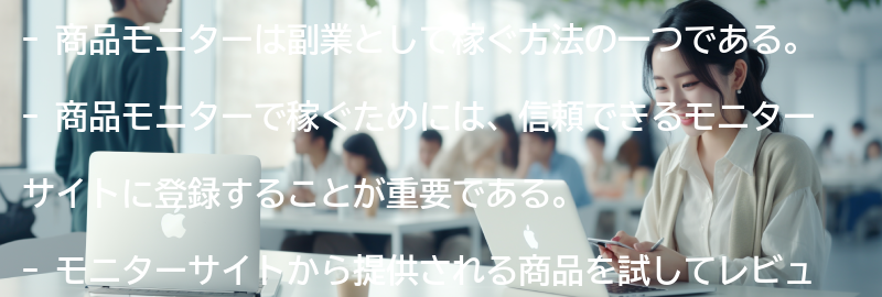 商品モニターで稼ぐ方法とは何ですか？の要点まとめ