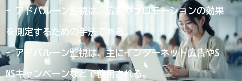 アドバルーン監視とは何か？の要点まとめ