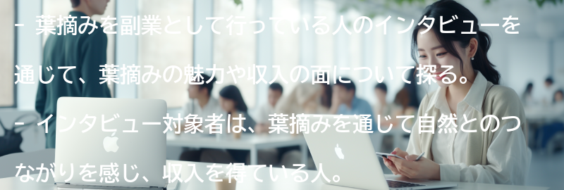 実際に葉摘みをしている人のインタビューの要点まとめ