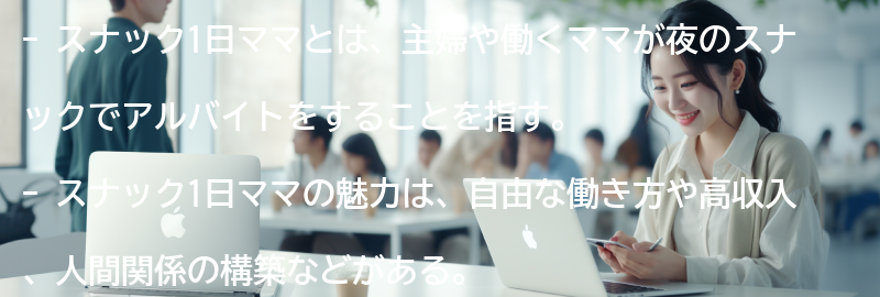 スナック1日ママとは？の要点まとめ