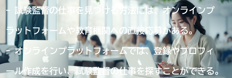 試験監督の仕事を見つける方法の要点まとめ