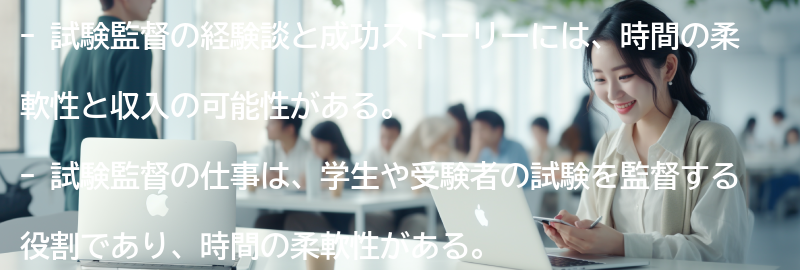 試験監督の経験談と成功ストーリーの要点まとめ