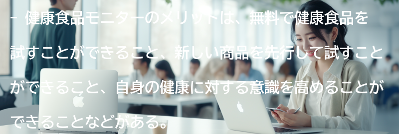 健康食品モニターのメリットとは？の要点まとめ