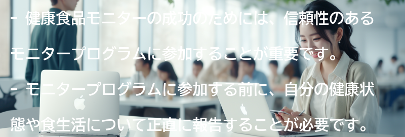 健康食品モニターの成功のためのポイントの要点まとめ