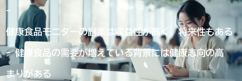 健康食品モニターの副業としての収益性と将来性の要点まとめ