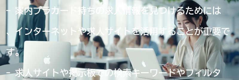 案内プラカード持ちの求人情報を探す方法の要点まとめ