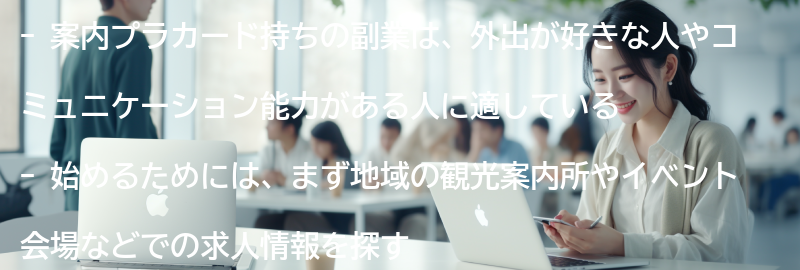 案内プラカード持ちの副業としての始め方の要点まとめ