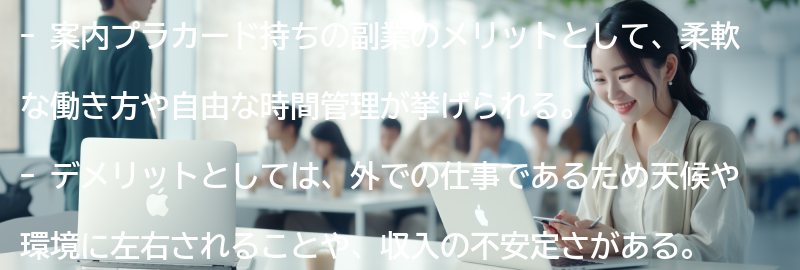 案内プラカード持ちの副業としてのメリットとデメリットを比較の要点まとめ